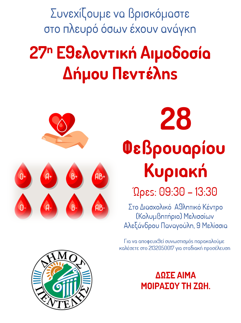 27η Εθελοντική Αιμοδοσία Δήμου Πεντέλης – ΔΑΚ Μελισσίων – Κυριακή 28 Φεβρουαρίου 2021 – 09:30-13:30