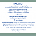 «Η Εμπειρία της Ανθεκτικότητας» – 4η ψηφιακή ομιλία του Ελεύθερου Πανεπιστημίου του Δήμου Πεντέλης: – Πέμπτη 10/12 – 19:00μμ