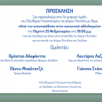 5η ψηφιακή ομιλία του Ελεύθερου Πανεπιστημίου με θέμα: «Από την ενσυναίσθηση στην κοινωνική αλληλεγγύη» – Πέμπτη 25/02 – 19:00 μ.μ.