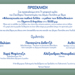 7η ψηφιακή ομιλία του Ελεύθερου Πανεπιστημίου με θέμα: «Φιλαναγνωσία και παιδικό βιβλίο – ο ρόλος των Βιβλιοθηκών» – Πέμπτη 08/04 – 19:00 μ.μ.