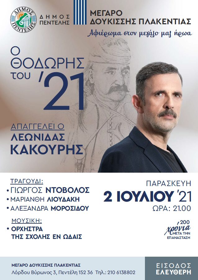 «Ο Θοδωρής του ’21» – Μια επετειακή παράσταση για τα 200 χρόνια από την Ελληνική Επανάσταση του 1821 – Μέγαρο Δουκίσσης Πλακεντίας – 2/7 στις 21:00