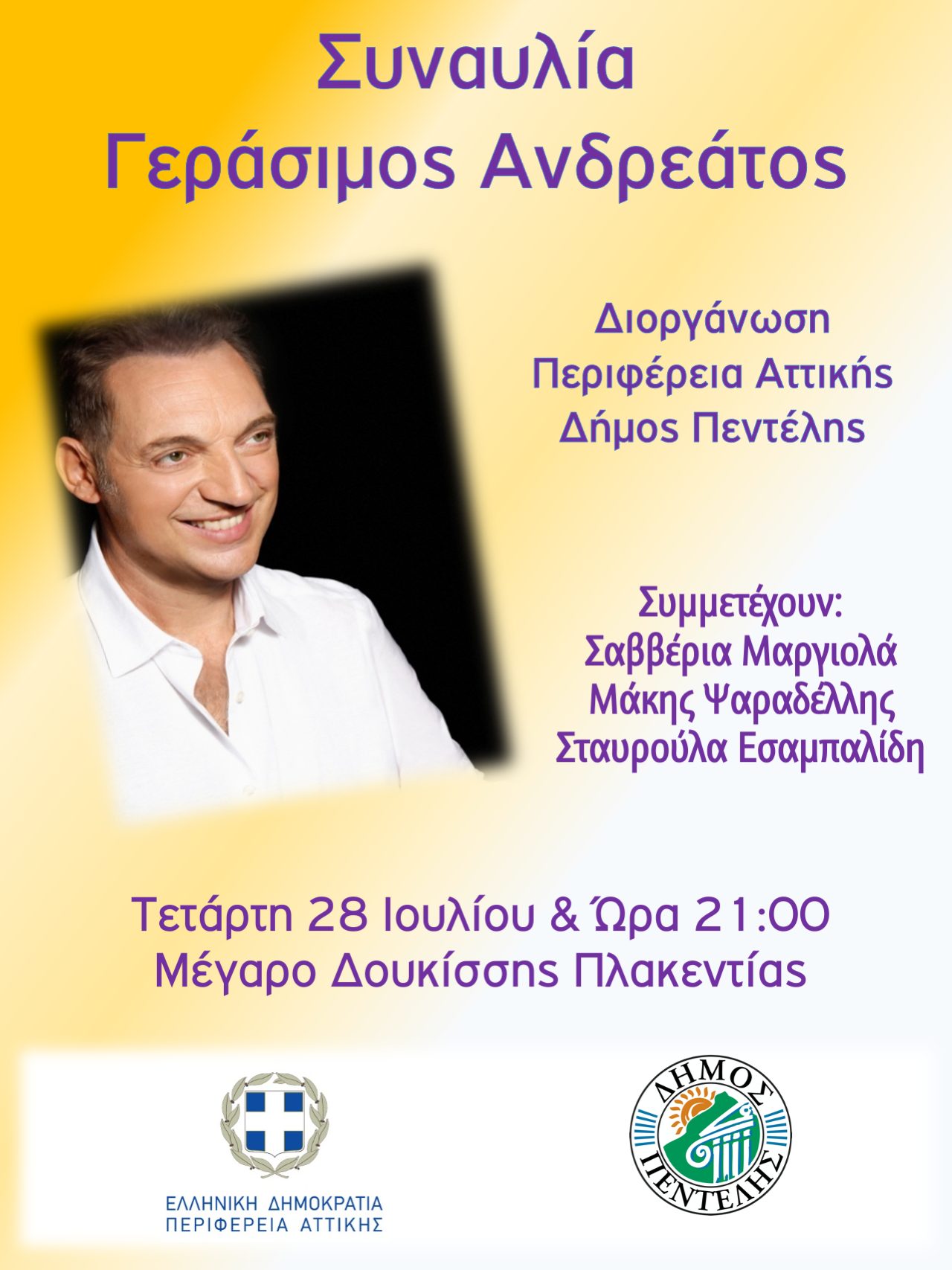 Μουσική Συναυλία με το Γεράσιμο Ανδρεάτο από την Περιφέρεια Αττικής και το Δήμο Πεντέλης – Μέγαρο Δουκίσσης Πλακεντίας, Τετάρτη 28/7 – 21:00