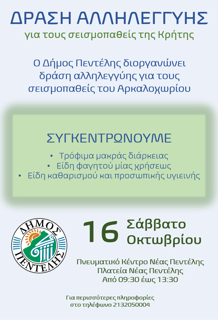 Δράση αλληλεγγύης για τους σεισμοπαθείς της Κρήτης από το Δήμο Πεντέλης