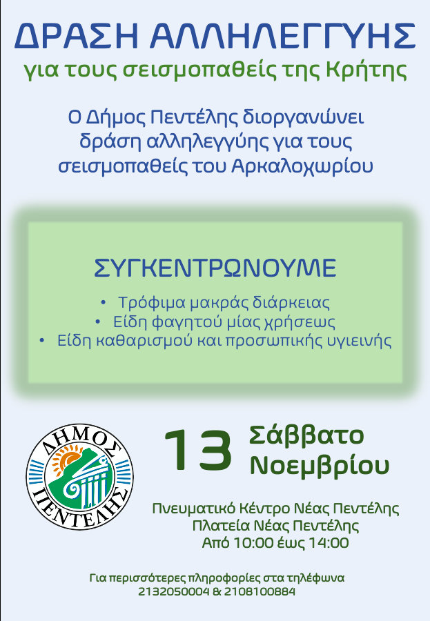 Δήμος Πεντέλης: Δράση αλληλεγγύης για τους σεισμοπαθείς της Κρήτης – 13/11 & ώρες 10:00 – 14:00 – Πλατεία Νέας Πεντέλης