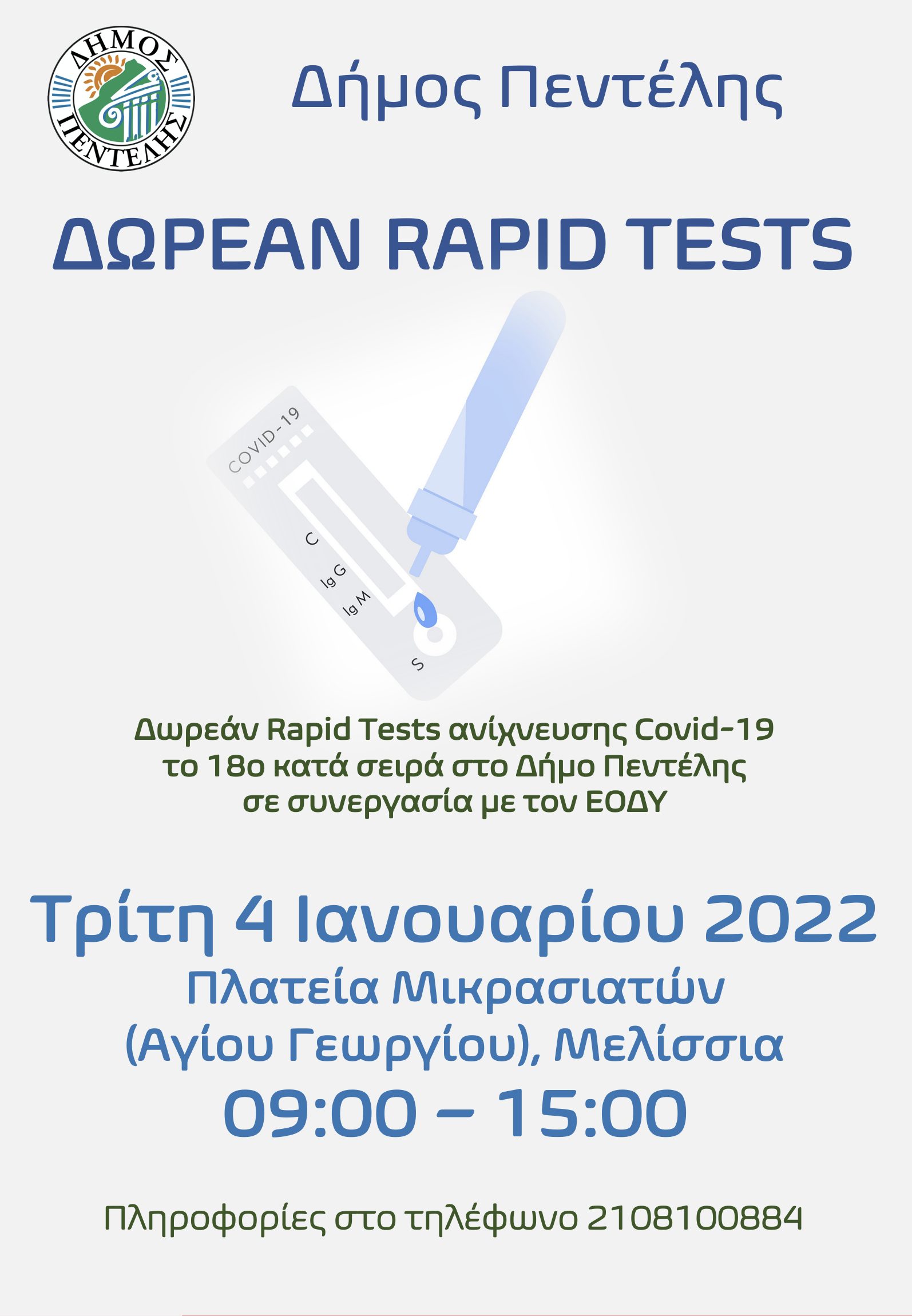 Δωρεάν Rapid Tests ανίχνευσης Covid-19 το 18ο κατά σειρά στο Δήμο Πεντέλης την Τρίτη 4 Ιανουαρίου 2022 – Πλατεία Αγίου Γεωργίου – 09:00 – 15:00