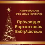 Χριστούγεννα στο Δήμο Πεντέλης – Πρόγραμμα Εορταστικών Εκδηλώσεων