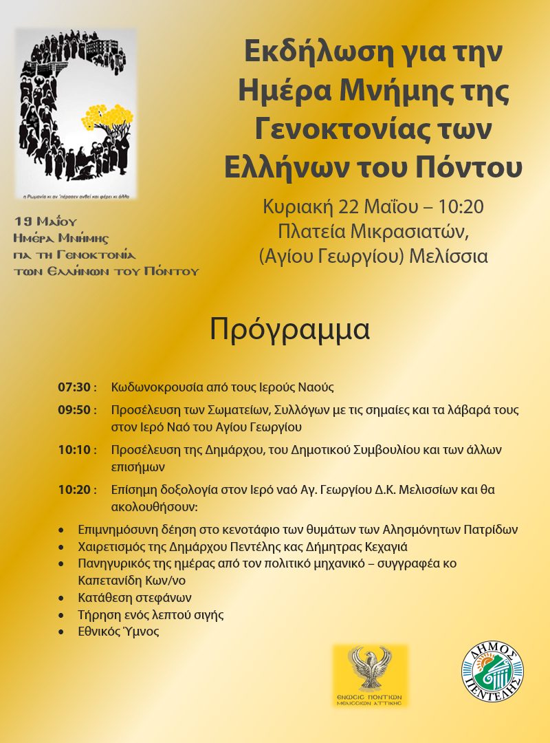 Εκδήλωση για την Ημέρα Μνήμης της Γενοκτονίας των Ελλήνων του Πόντου. Κυριακή 22 Μαΐου 2022 – 10:20 Πλατεία Μικρασιατών, (Αγίου Γεωργίου) Μελίσσια