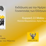 Εκδήλωση για την Ημέρα Μνήμης της Γενοκτονίας των Ελλήνων του Πόντου. Κυριακή 22 Μαΐου 2022 – 10:20 Πλατεία Μικρασιατών,  (Αγίου Γεωργίου) Μελίσσια
