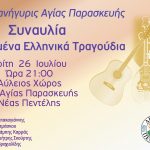 Συναυλία με Αγαπημένα Ελληνικά Τραγούδια – Τρίτη  26  Ιουλίου  Ώρα 21:00 – Αύλειος Χώρος Ι. Ν. Αγίας Παρασκευής Νέας Πεντέλης