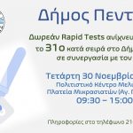Τεστ ανίχνευσης Covid-19, το 31ο κατά σειρά στο Δήμο Πεντέλης – Τετάρτη 30 Νοεμβρίου – Πολιτιστικό Κέντρο Μελισσίων – 09:30 – 15:00