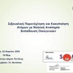 Εκδήλωση με θέμα: “Σεξουαλική Κακοποίηση Ανθρώπων με Νοητική Αναπηρία – Εκπαίδευση και Ενημέρωση” – Τετάρτη 22/3 και ώρα 18:00, Πολιτιστικό Μελισσίων
