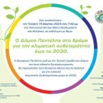 Φάκελο με συγκεκριμένο σχέδιο δράσης για να μετατραπεί σε κλιματικά ουδέτερη πόλη το 2030 θα καταθέσει στην Ευρωπαϊκή Επιτροπή ο Δήμος Πεντέλης.  Εκδήλωση για το θέμα στο Πολιτιστικό Μελισσίων την Τετάρτη 15/3 στις 7.00 μμ με συμμετοχή της πολιτικής ηγεσίας του Υπουργείου Περιβάλλοντος και αρμοδίου της ΕE