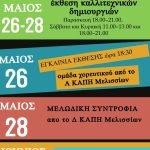 Πολιτιστικό Φεστιβάλ ΚΑΠΗ 2023 – Πολιτιστικό Μελισσίων από 26 Μαΐου έως 1 Ιουνίου