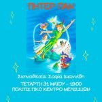 Πήτερ Παν του J. M. Barrie: Θεατρική Παράσταση από την Παιδική Θεατρική Ομάδα του Δήμου Πεντέλης – Τετάρτη 31 Μαΐου 2023 & ώρα 19:00 στο Πολιτιστικό Μελισσίων