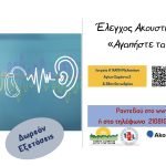 Κέντρο Προληπτικής Ιατρικής και ΕΔΔΥΠΠΥ: Πρόγραμμα πρόληψης και πρώιμης διάγνωσης της ακουστικής ικανότητας – Τετάρτη 29/11