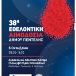 38η Εθελοντική Αιμοδοσία Δήμου Πεντέλης