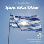 Μήνυμα Δημάρχου Πεντέλης για την επέτειο της 28ης Οκτωβρίου