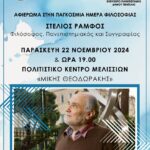 Ελεύθερο Πανεπιστήμιο: Αφιέρωμα για την Παγκόσμια Ημέρα Φιλοσοφίας με τιμώμενο ομιλητή τον διακεκριμένο φιλόσοφο Στέλιο Ράμφο