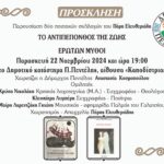 Παρουσίαση των ποιητικών συλλογών του Πάρη Ελευθεριάδη στη Δ.Κ. Πεντέλης