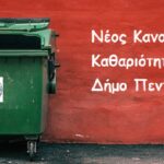 Νέος Κανονισμός Καθαριότητας στον Δήμο Πεντέλης