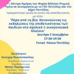 Ομιλία στο Γενικό Λύκειο Πεντέλης για την επιθετικότητα στο σχολικό & οικογενειακό πλαίσιο