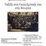 Εκδήλωση του Συλλόγου ‘Άγιος Γεώργιος Γκιούμπαξε’