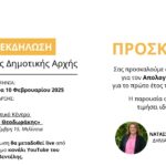 Ανοιχτή Εκδήλωση – Απολογισμός Δημοτικής Αρχής