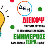 Διαδικασία διακοπής ηλεκτροδότησης