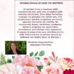 Χρόνια Πολλά σε όλες τις μητέρες!