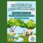 Δράση Καθαρισμού του Άλσους Ολυμπιονικών – Κυριακή 18 Μαΐου