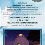 6η εκδήλωση του Ελεύθερου Πανεπιστημίου ‘Διαδρομές στον ουρανό’