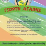Γιορτή Αγάπης στην Πλατεία Ηρώων Πολυτεχνείου την Κυριακή 11/5