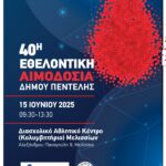 40η Εθελοντική Αιμοδοσία Δήμου Πεντέλης – Κυριακή 15 Ιουνίου
