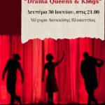 2ο Φεστιβάλ Νεολαίας – ‘Drama Kings and Queens’ από την Εφηβική Σκηνή Δήμου Πεντέλης