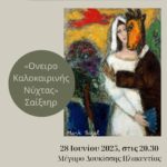 2ο Φεστιβάλ Νεολαίας – ‘Όνειρο Καλοκαιρινής Νύχτας’
