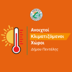 Κλιματιζόμενοι χώροι στον Δήμο Πεντέλης από τη Δευτέρα 7/7 έως και την Τετάρτη 9/7