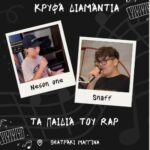2o Φεστιβάλ Νεολαίας – ‘Τα παιδιά της RAP’