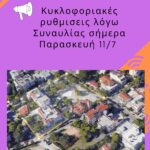 Ενημέρωση για Κυκλοφοριακές Ρυθμίσεις την Παρασκευή 11/7 στην πλατεία Αγίου Γεωργίου Μελισσίων λόγω προγραμματισμένης μουσικής εκδήλωσης
