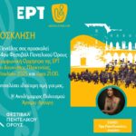 Πρεμιέρα του 4ου Φεστιβάλ Πεντελικού Όρους με την Εθνική Συμφωνική Ορχήστρα της ΕΡΤ – 21 Ιουλίου