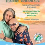 Μουσική εκδήλωση ‘Θερινές διαδρομές-Αχ καλοκαίρι’ με τους καλλιτέχνες Γιάννη Ζουγανέλη και Κώστα Τουρνά στην Πλατεία Μικρασιατών Αγ. Γεωργίου την Παρασκευή 11/7