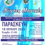 Μουσική εκδήλωση ‘Νύχτες μαγικές’