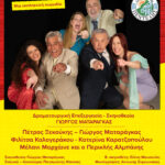 Η εκπληκτική κωμωδία ‘Αυτός μας έλειπε …’ στο Μέγαρο Δουκίσσης Πλακεντίας την Τρίτη 2/9