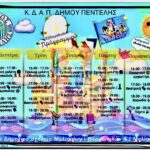 Τα Εργαστήρια του Κέντρου Δημιουργικής Απασχόλησης Παιδιών (Κ.Δ.Α.Π.) του Δήμου Πεντέλης ξεκίνησαν