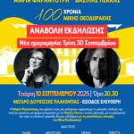 Αναβολή της σημερινής εκδήλωσης με τη Μαρία Φαραντούρη και τον Βασίλη Λέκκα-Νέα ημερομηνία Τρίτη 30 Σεπτεμβρίου