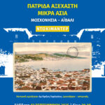 4ο Φεστιβάλ Πεντελικού Όρους – Προβολή Ντοκιμαντέρ ‘Πατρίδα Αξέχαστη Μικρά Ασία’ 13 Σεπτεμβρίου