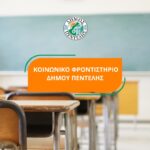 Ξεκίνησαν οι αιτήσεις για το Κοινωνικό Φροντιστήριο Δήμου Πεντέλης