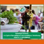 Πρόγραμμα αγιασμού στα σχολεία του Δήμου Πεντέλης
