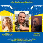 4ο Φεστιβάλ Πεντελικού Όρους – ‘Μια βραδιά στην Πεντέλη’ με τον Κώστα Λειβαδά, την Ελένη Τσαλιγοπούλου και τον Γρηγόρη Κλιούμη 15 Σεπτεμβρίου