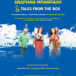 4ο Φεστιβάλ Πεντελικού Όρους – Ανδριάννα Μπάμπαλη & Tales from the box 11 Σεπτεμβρίου