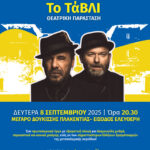 4ο Φεστιβάλ Πεντελικού Όρους – Θεατρική Παράσταση ‘Το ΤάΒΛΙ’ 8 Σεπτεμβρίου